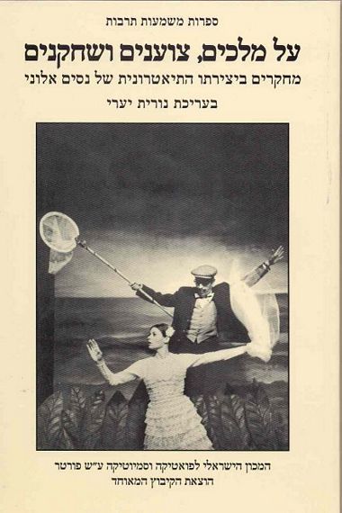 עטיפת הספר על מלכים, צוענים ושחקנים: מחקרים ביצירתו התיאטרונית של נסים אלוני | נורית יערי (עורכת)