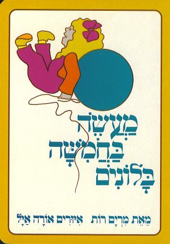 עטיפת הספר מעשה בחמישה בלונים | מרים רות
