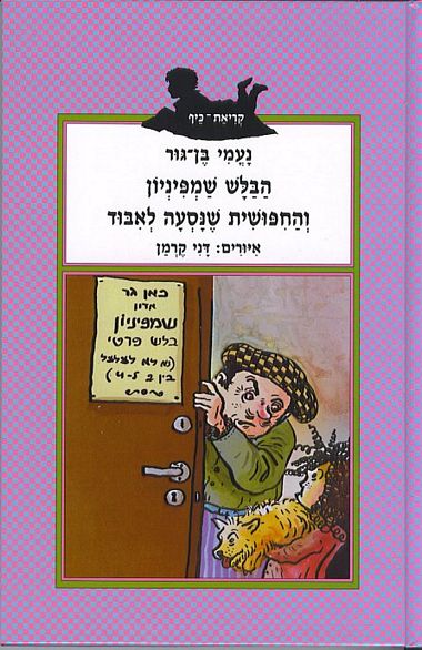 עטיפת הספר הבלש שמפיניון והחיפושית שנסעה לאיבוד | נעמי בן-גור