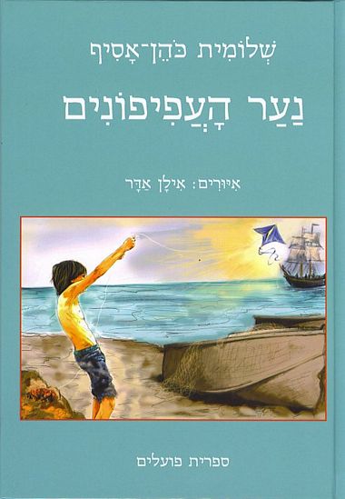 עטיפת הספר נער העפיפונים | שלומית כהן-אסיף