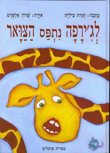עטיפת הספר לג'ירפה נתפס הצוואר | חגית ביליה