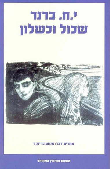 עטיפת הספר שכול וכשלון | יוסף חיים ברנר
