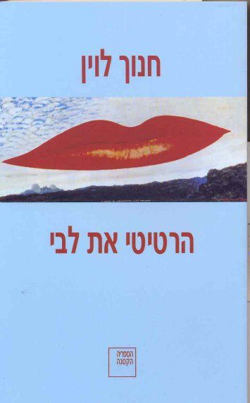עטיפת הספר הרטיטי את לבי | חנוך לוין
