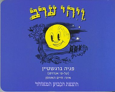 עטיפת הספר ויהי ערב (דפי קרטון) | פניה ברגשטיין