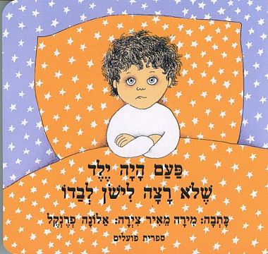 עטיפת הספר פעם היה ילד שלא רצה לישון לבדו (דפי קרטון) | מירה מאיר