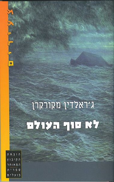 עטיפת הספר לא סוף העולם | ג'רלדין מק-גרן