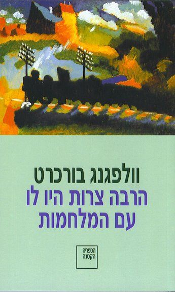 עטיפת הספר הרבה צרות היו לו עם המלחמות | וולפגנג בורכרט