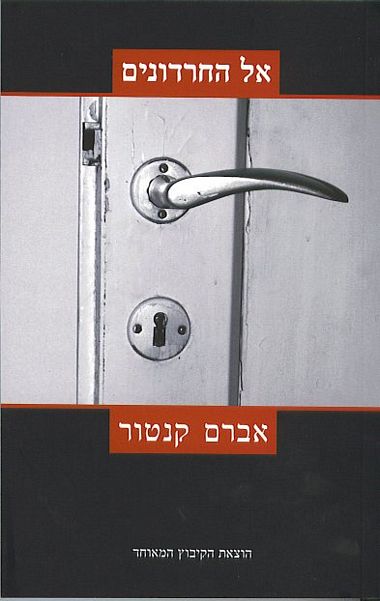 עטיפת הספר אל החרדונים | אברם קנטור