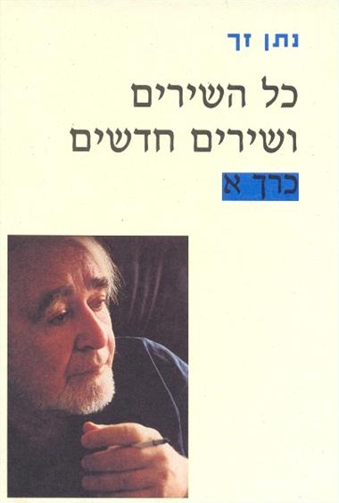 עטיפת הספר נתן זך | כל השירים ושירים חדשים - שלושה כרכים | נתן זך