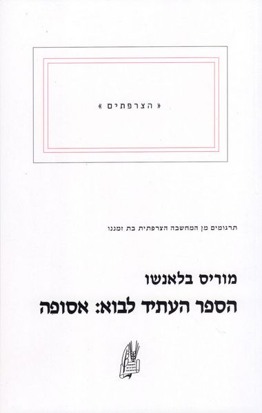 עטיפת הספר הספר העתיד לבוא: אסופה | מוריס בלאנשו