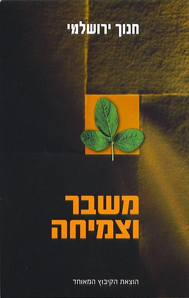 עטיפת הספר משבר וצמיחה | חנוך ירושלמי