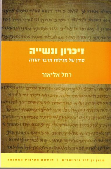 עטיפת הספר זיכרון ונשייה: סודן של מגילות מדבר יהודה | רחל אליאור