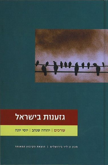 עטיפת הספר גזענות בישראל | יוסי יונה, יהודה שנהב