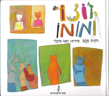 עטיפת הספר ז'וז'ו ומומו | רונית חכם
