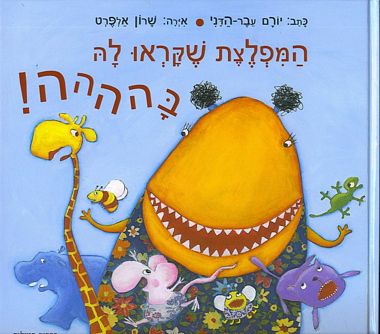 עטיפת הספר המפלצת שקראו לה בהההה! | יורם עבר-הדני