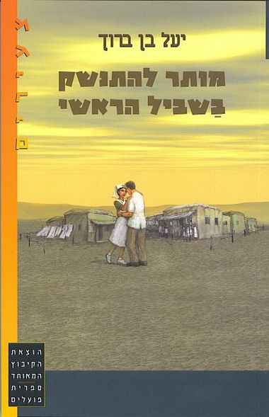 עטיפת הספר מותר להתנשק בשביל הראשי | יעל בן-ברוך