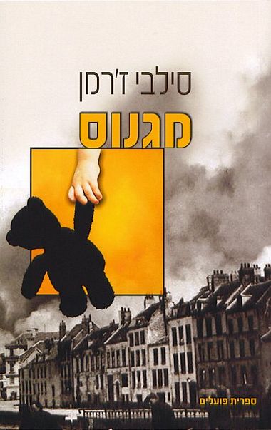 עטיפת הספר מגנוס | ז'רמן סילבי