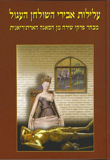 עטיפת הספר עלילות אבירי השולחן העגול א | אריה סתיו