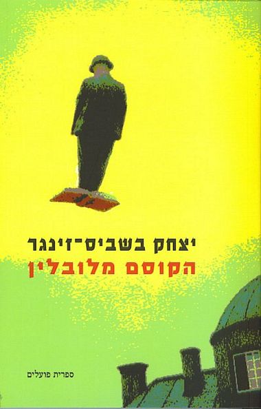 עטיפת הספר הקוסם מלובלין | יצחק בשביס-זינגר