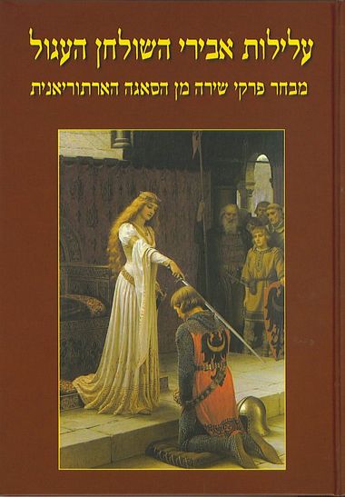 עטיפת הספר עלילות אבירי השולחן העגול ב | אריה סתיו