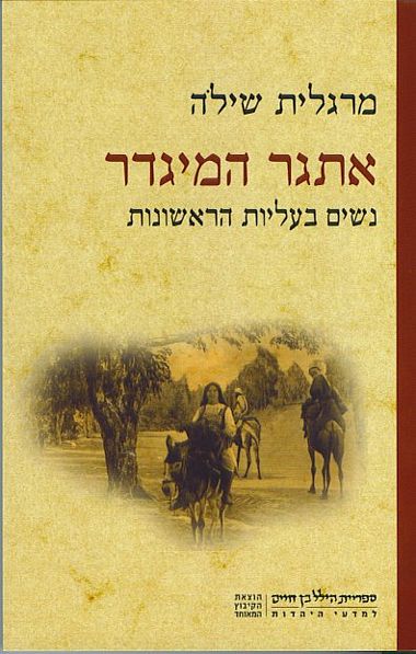 עטיפת הספר אתגר המגדר: נשים בעליות הראשונות | מרגלית שילה