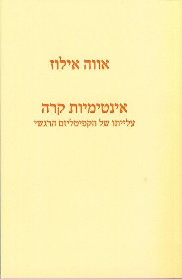 עטיפת הספר אינטימיות קרה - עלייתו של הקפיטליזם הרגשי | אוה אילוז