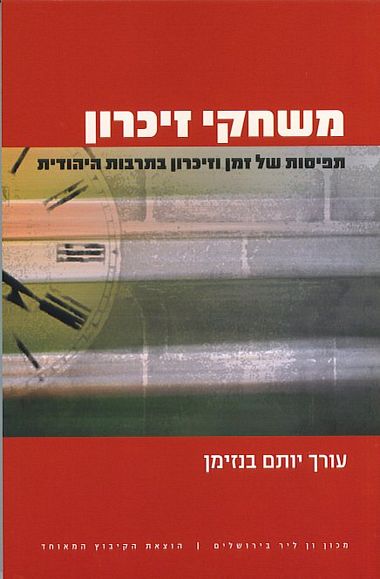 עטיפת הספר משחקי זיכרון: תפיסות של זמן וזיכרון בתרבות היהודית | יותם בנזימן