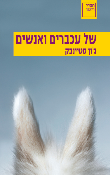 עטיפת הספר של עכברים ואנשים | ג'ון סטיינבק