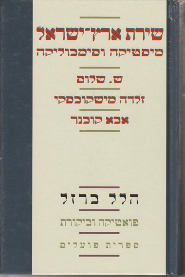 עטיפת הספר שירת ארץ ישראל: מיסטיקה וסימבוליקה | הלל ברזל