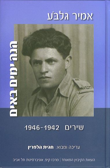עטיפת הספר הנה ימים באים - שירים 1946-1942 | אמיר גלבֹּע