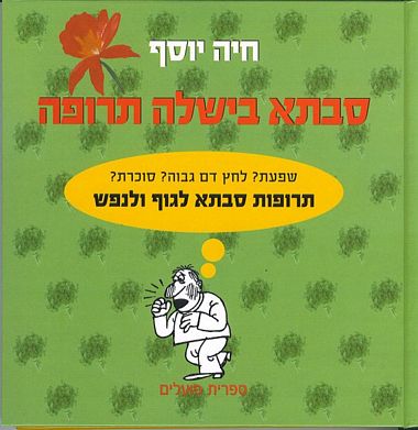 עטיפת הספר סבתא בישלה תרופה (מחודש) | יוסף חיה