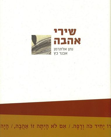 עטיפת הספר שירי אהבה | אלתרמן נתן