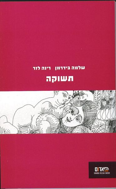 עטיפת הספר תשוקה | שלמה בידרמן, רינה לזר (עורכים)