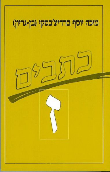 עטיפת הספר כתבי ברדיצ'בסקי, כרך ז - סיפורים, 1904-1898 | מיכה יוסף ברדיצ'בסקי