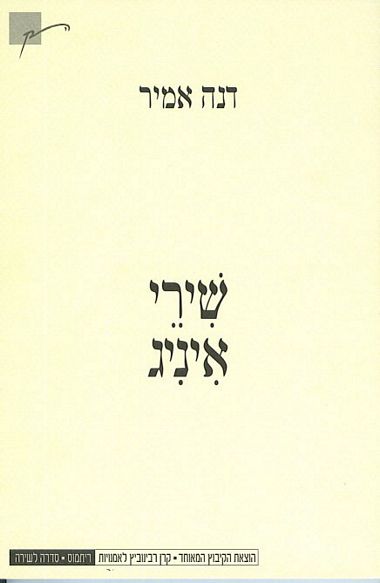 עטיפת הספר שירי איניג | דנה אמיר