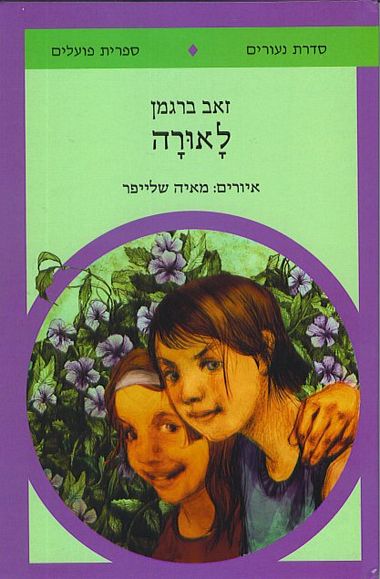 עטיפת הספר לאורה | זאב ברגמן
