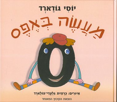 עטיפת הספר מעשה באפס | יוסי גודארד
