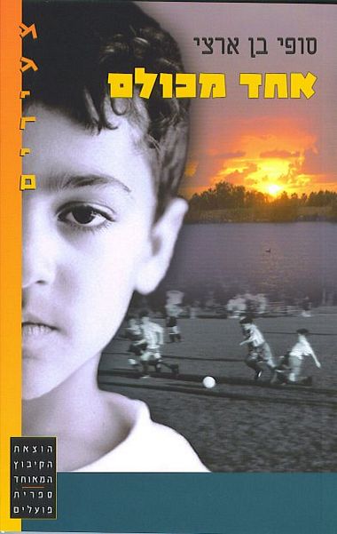 עטיפת הספר אחד מכולם | סופי בן-ארצי