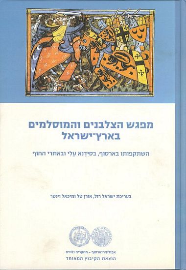 עטיפת הספר מפגש הצלבנים והמוסלמים בארץ ישראל | ישראל רול