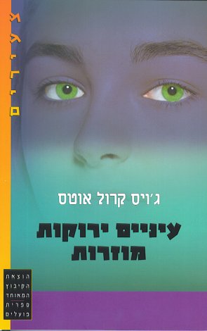 עטיפת הספר עיניים ירוקות מוזרות | ג'ויס קרול אוטס