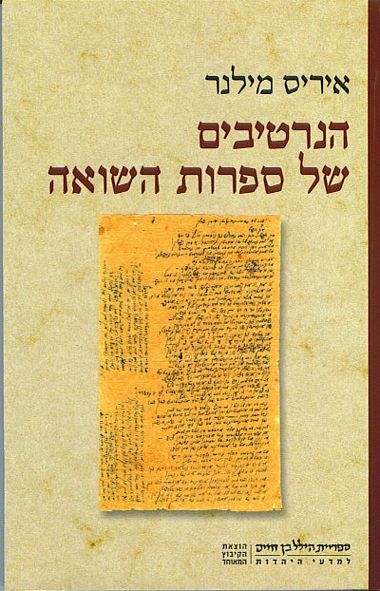 עטיפת הספר הנרטיבים של ספרות השואה | איריס מילנר