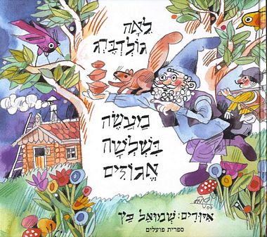 עטיפת הספר מעשה בשלושה אגוזים | לאה גולדברג