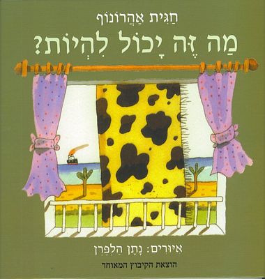 עטיפת הספר מה זה יכול להיות? | חגית אהרונוף
