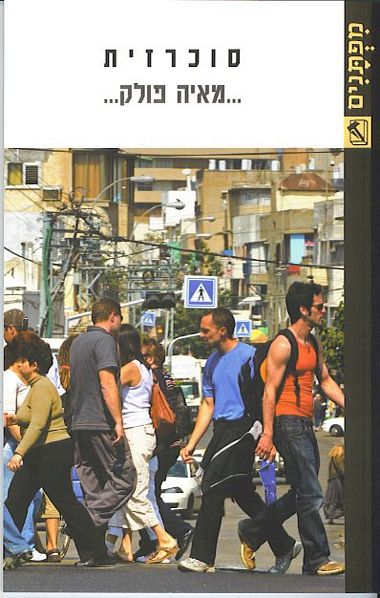 עטיפת הספר סוכרזית | מאיה פולק