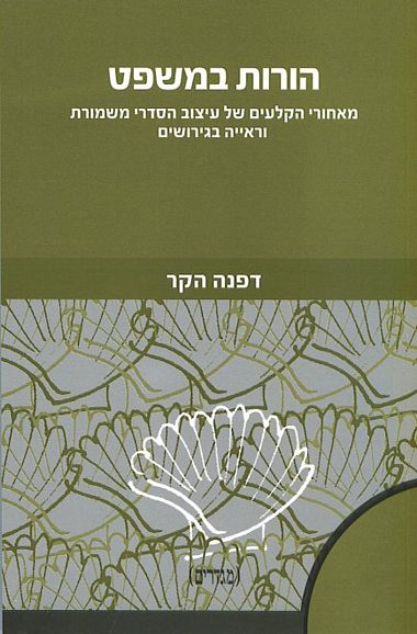 עטיפת הספר הורות במשפט: מאחורי הקלעים של עיצוב הסדרי משמורת וראייה בגירושים | דפנה הקר