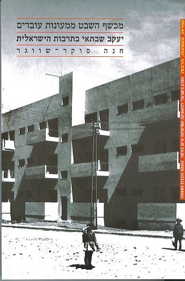 עטיפת הספר מכשף השבט ממעונות עובדים: על יעקב שבתאי בתרבות הישראלית | חנה סוקר-שווגר