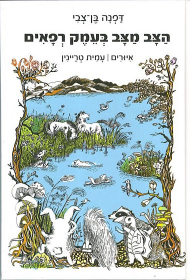 עטיפת הספר הצב מצב בעמק רפאים | דפנה בן-צבי