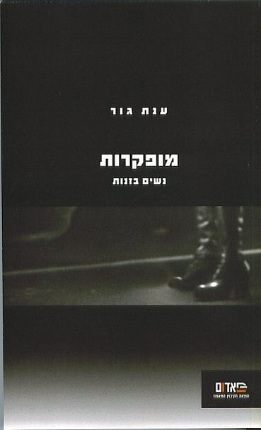 עטיפת הספר מופקרות: נשים בזנות | ענת גור