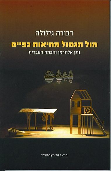 עטיפת הספר מול תגמול מחיאות כפיים: נתן אלתרמן והבמה העברית | דבורה גילולה