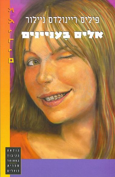 עטיפת הספר אליס בעניינים | פיליס ריינולדס ניילור